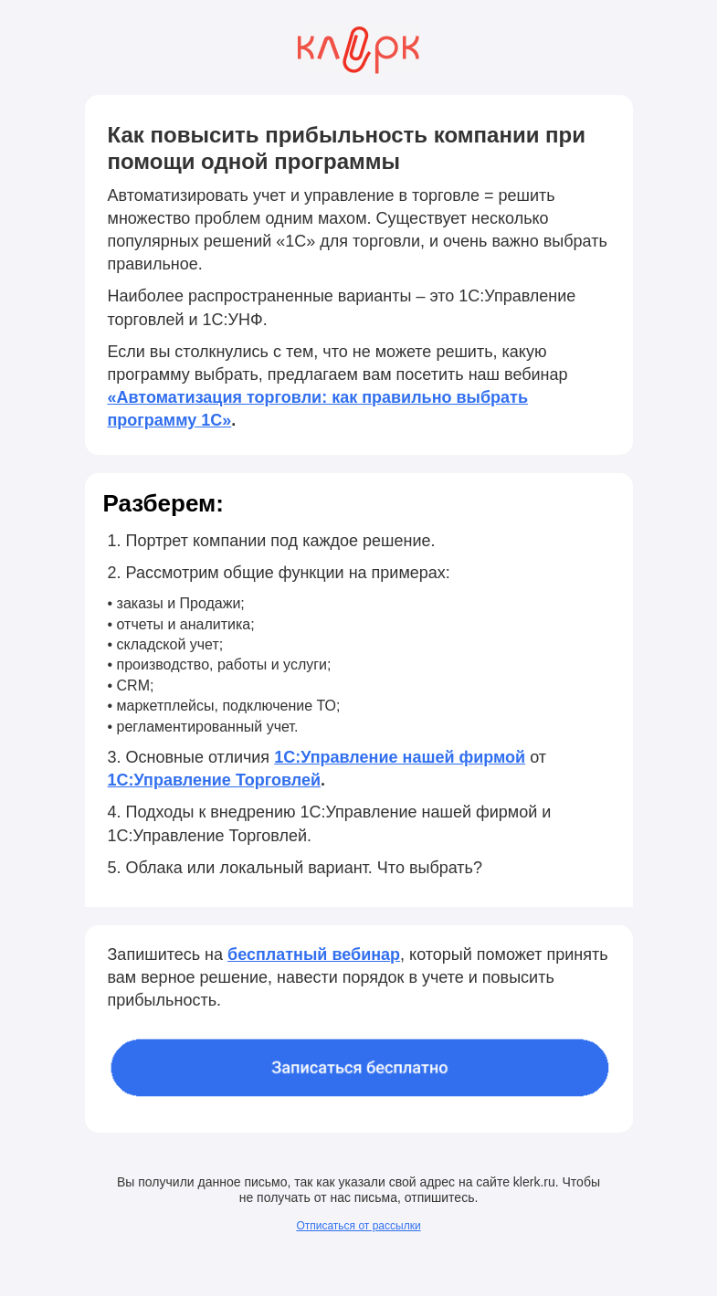 Письмо компании «Клерк» на тему «💡 «1С» для торговли: какую программу выбрать лучше»