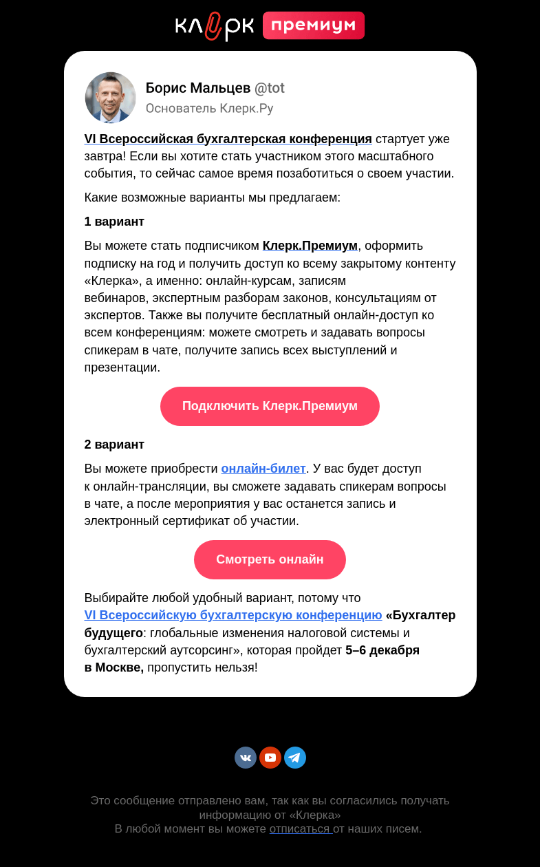 Письмо компании «Клерк» на тему «🔔 Участвуйте в конференции с выгодой»