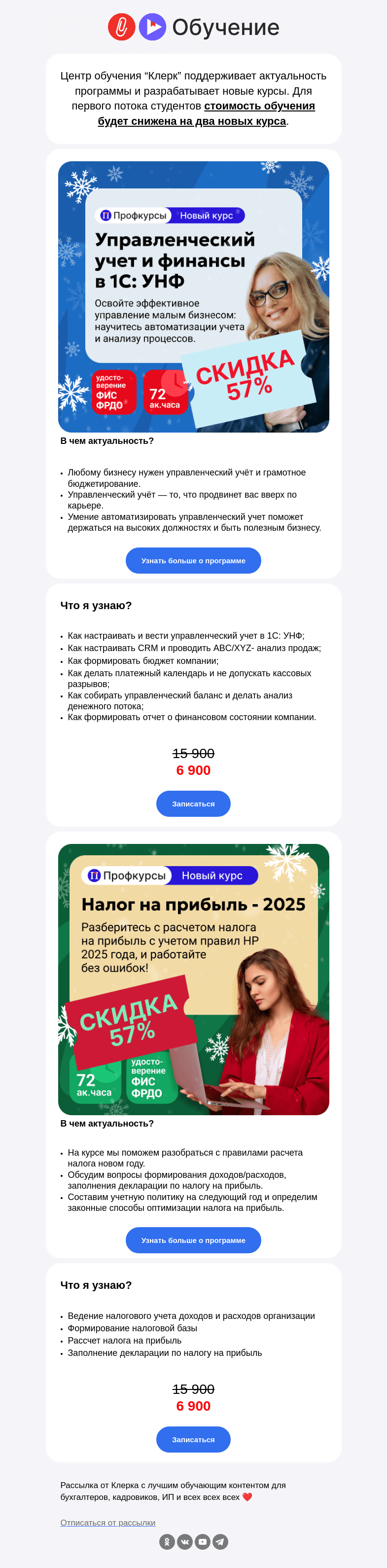 Письмо компании «Клерк» на тему «❗️Торопись в первый поток повышения квалификации! Сниженная стоимость на два новых курса!»