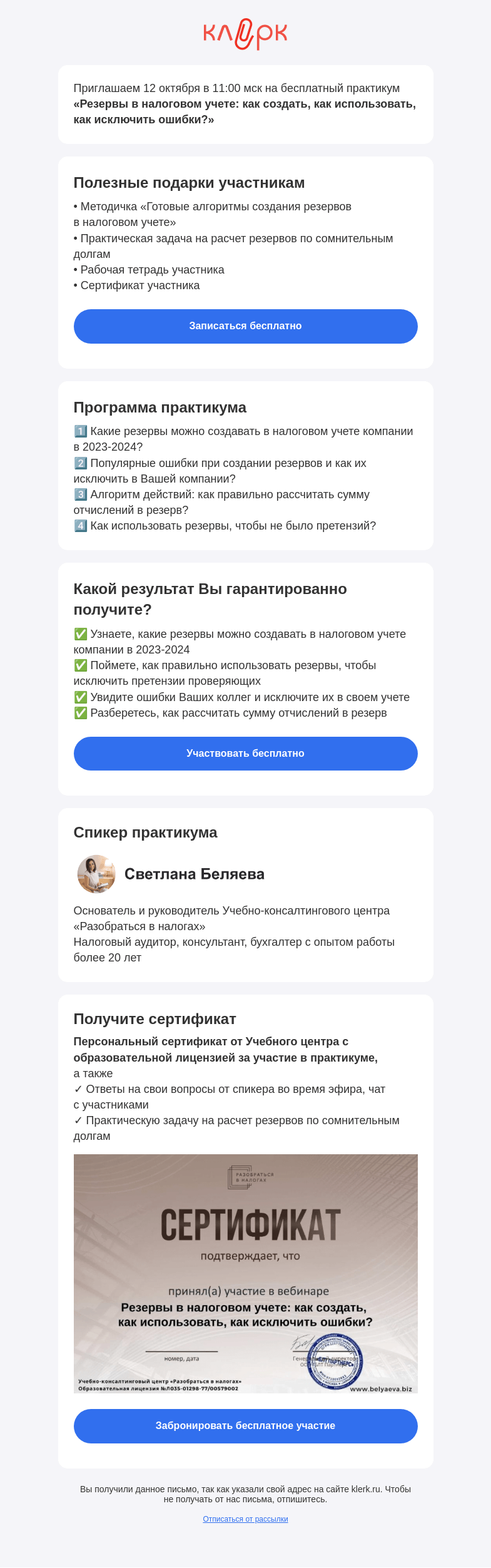 Письмо компании «Клерк» на тему «🔥 Практикум «Резервы в налоговом учете: как создать, как использовать, как исключить ошибки?»»