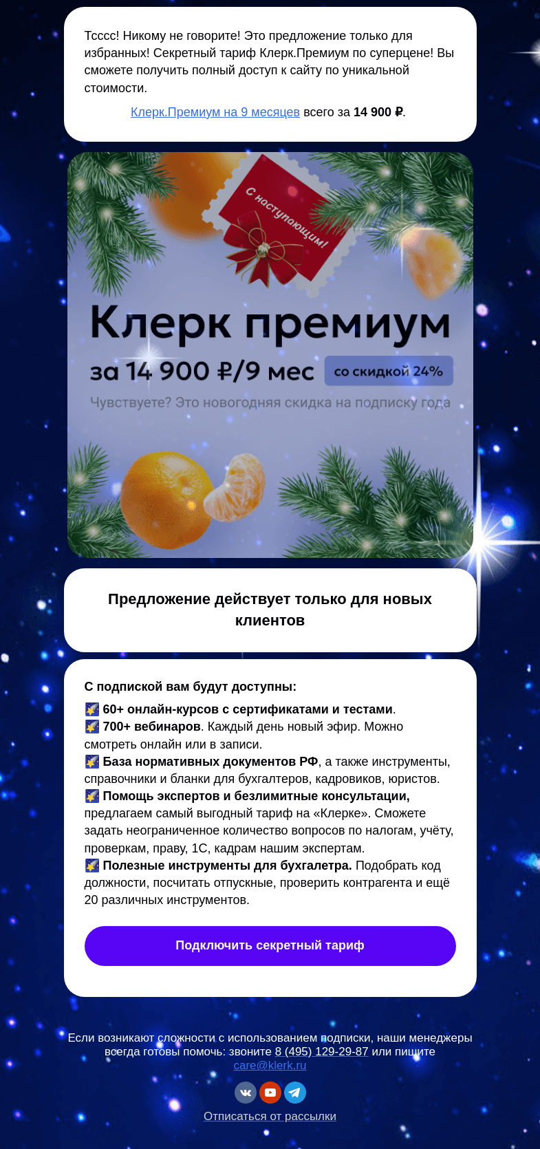 Письмо компании «Клерк» на тему «🤫Тсс! Секретный тариф Клерк.Премиум! Супер-предложение»