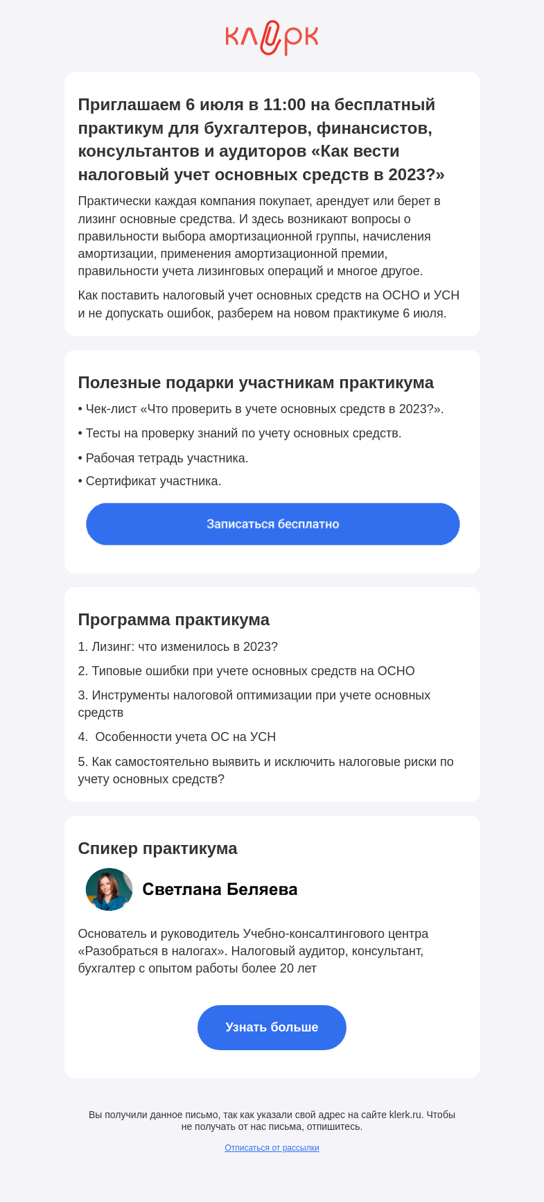 Письмо компании «Клерк» на тему «✅ Практикум «Как вести налоговый учет основных средств в 2023?»»