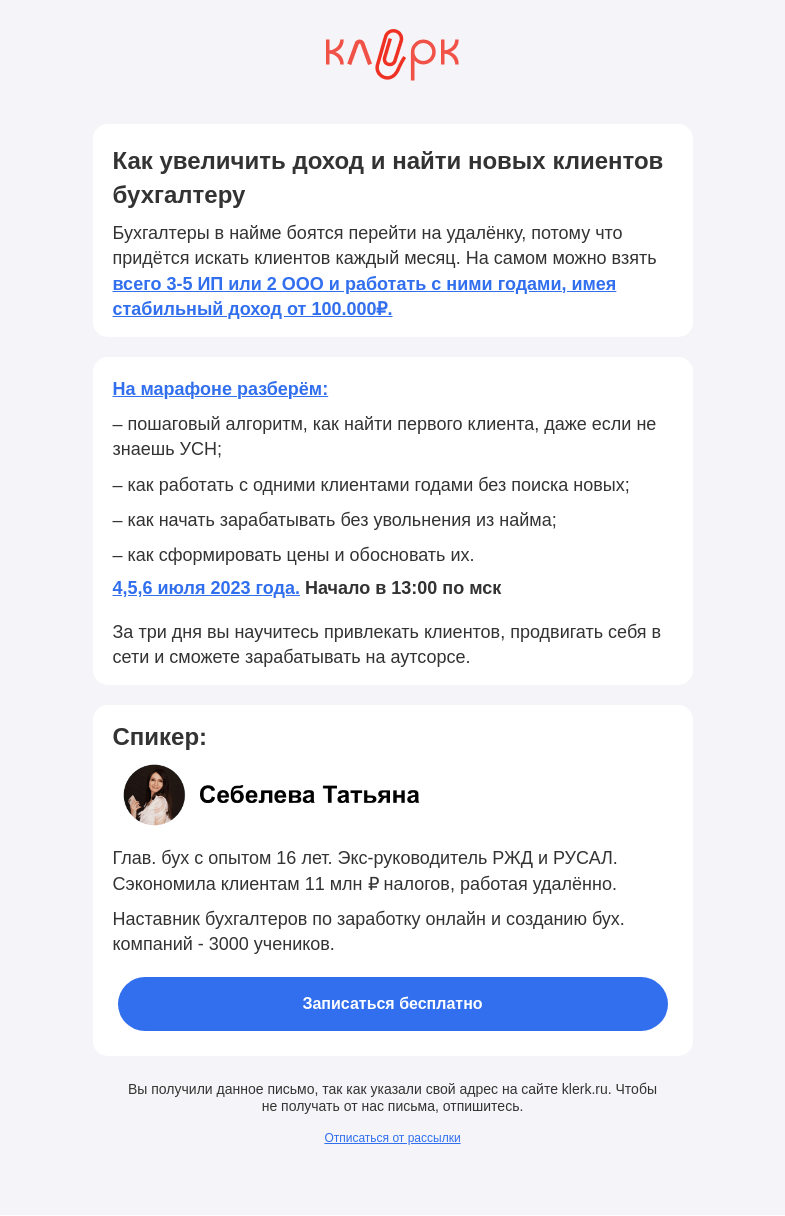 Письмо компании «Клерк» на тему «📌 Научим зарабатывать бухгалтеров от 100 тысяч рублей в месяц»
