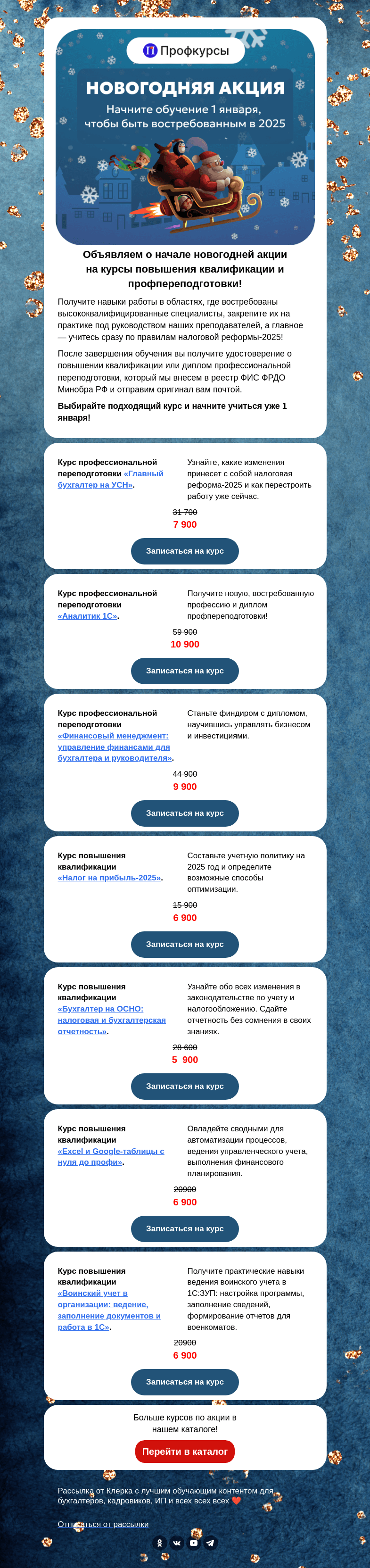 Письмо компании «Клерк» на тему «❗️Долгожданная новогодняя акция: даем старт скидкам!»