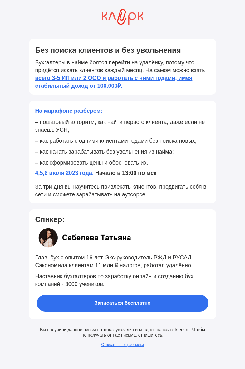 Письмо компании «Клерк» на тему «📌 Как бухгалтеру зарабатывать от 100.000₽ на аутсорсе»
