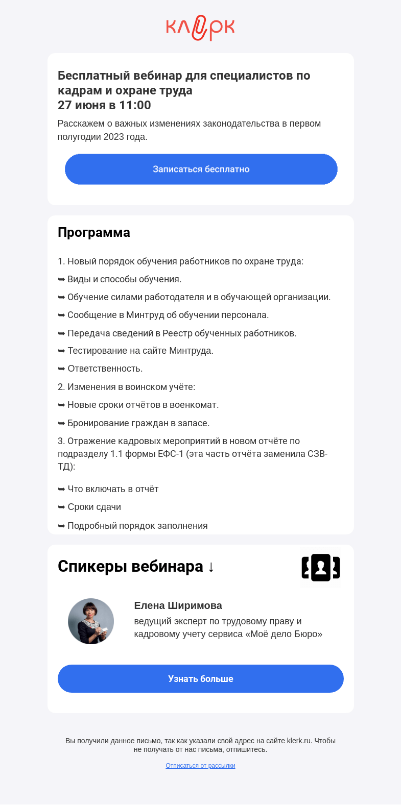Письмо компании «Клерк» на тему «🔔 Важные изменения по работе с кадрами в первом полугодии 2023 года»