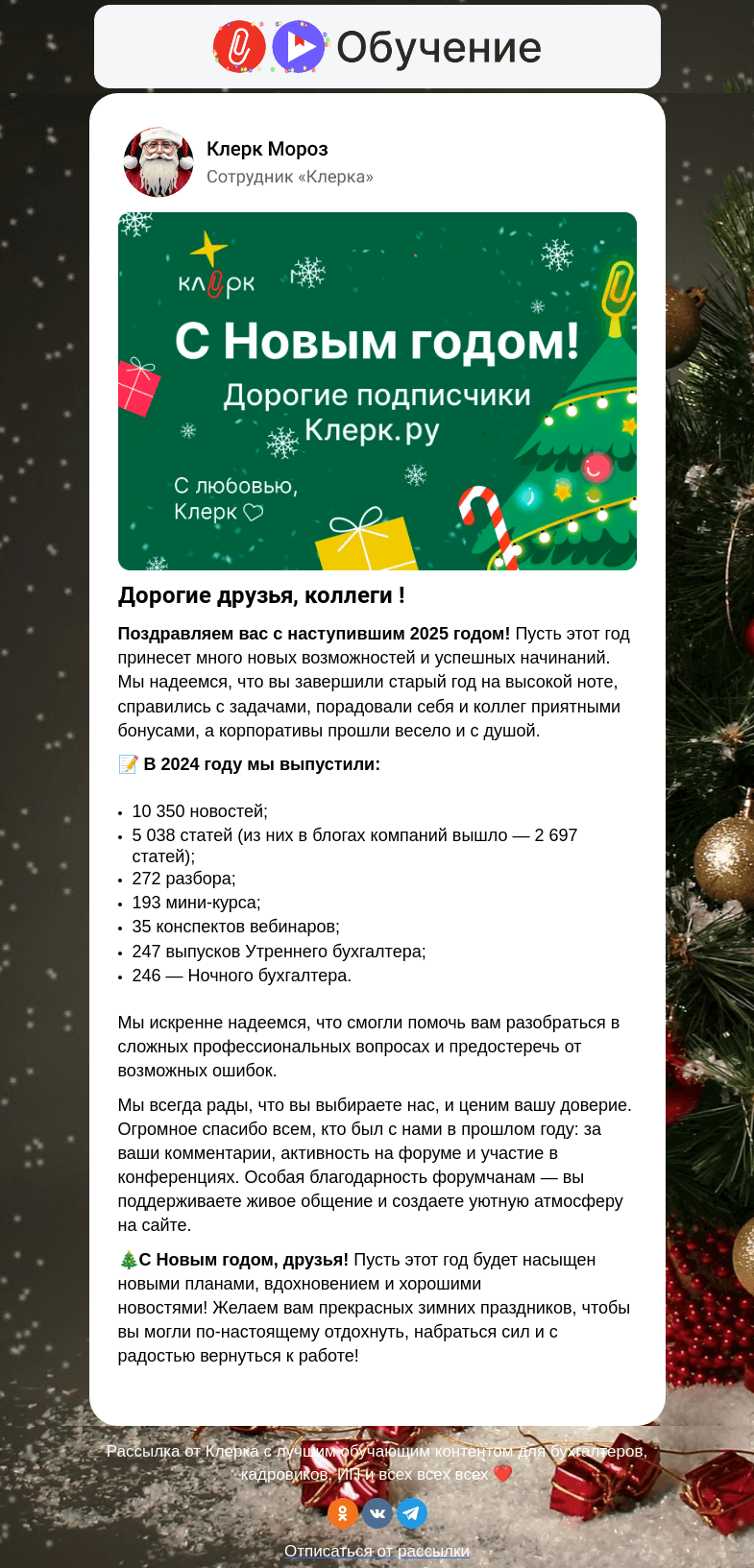 Письмо компании «Клерк» на тему «🌟 Поздравляем вас с Новым годом!»