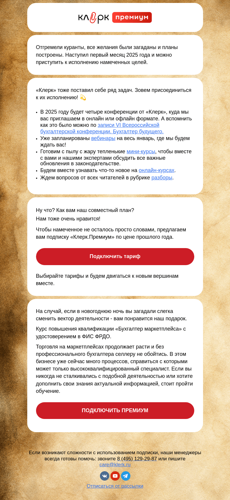 Письмо компании «Клерк» на тему «Строим планы на 2025! Вместе 😘»