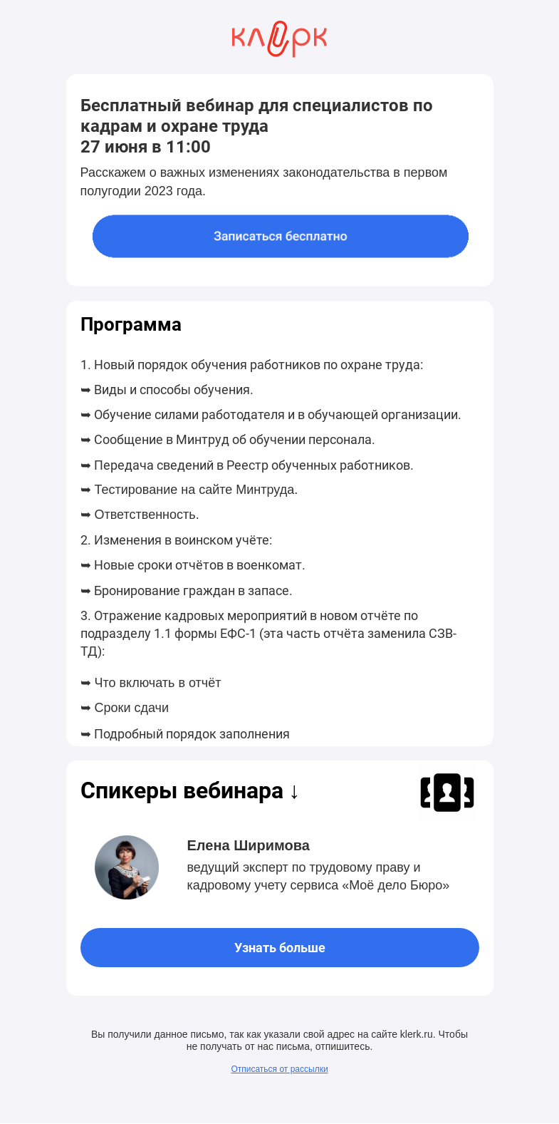 Письмо компании «Клерк» на тему «✔️ Важные изменения по работе с кадрами в первом полугодии 2023 года»