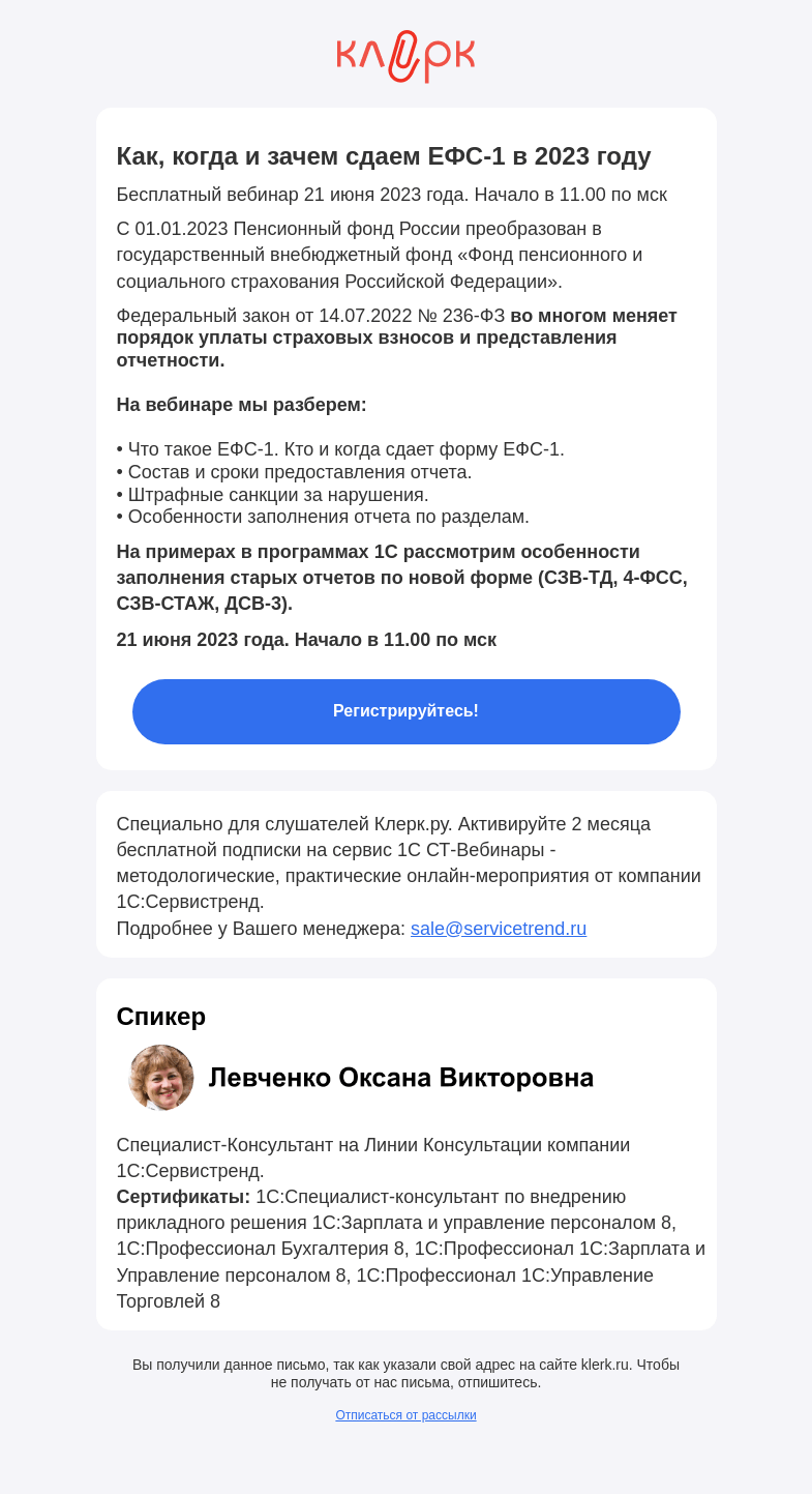 Письмо компании «Клерк» на тему «📌 Как, когда и зачем сдаем ЕФС-1 в 2023 году»