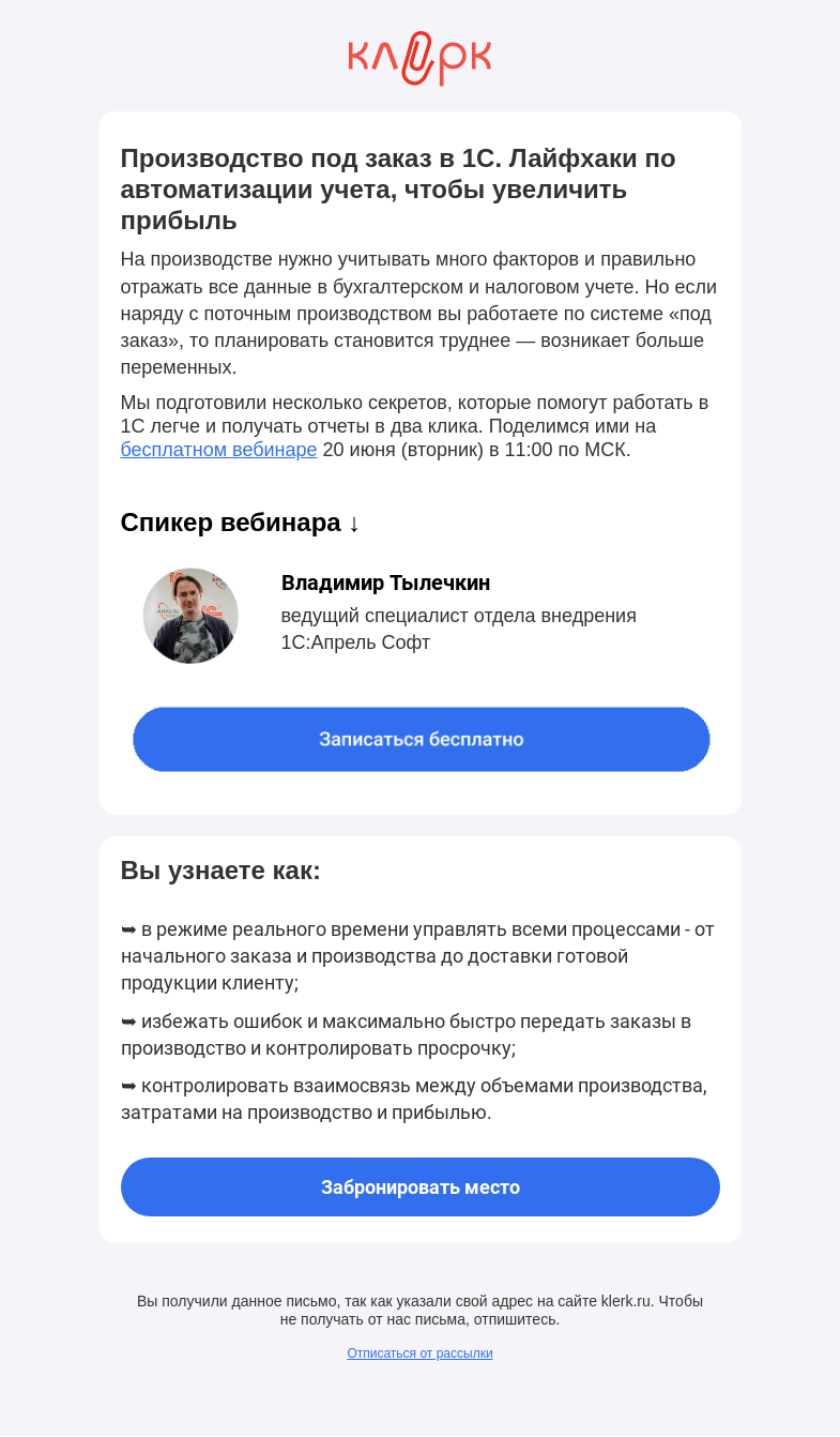Письмо компании «Клерк» на тему «✅ Хитрости в 1С для производства»