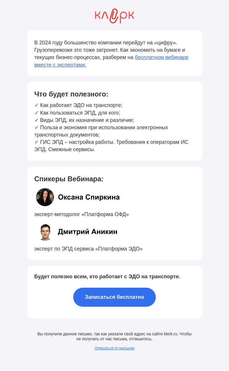 Письмо компании «Клерк» на тему «✅ Бесплатный вебинар по электронными перевозочными документами»