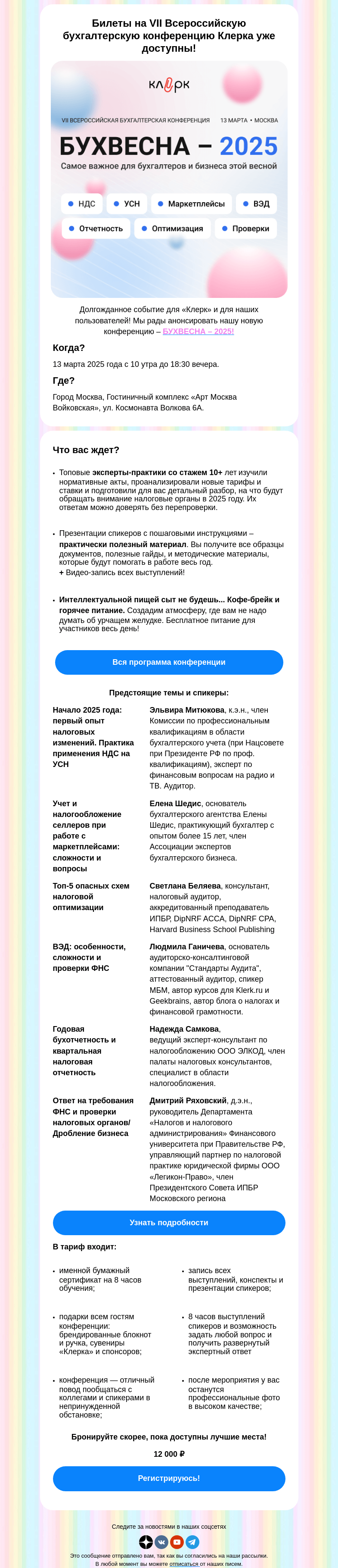 Письмо компании «Клерк» на тему «Открыта продажа билетов на VII Всероссийскую конференцию Клерка!»