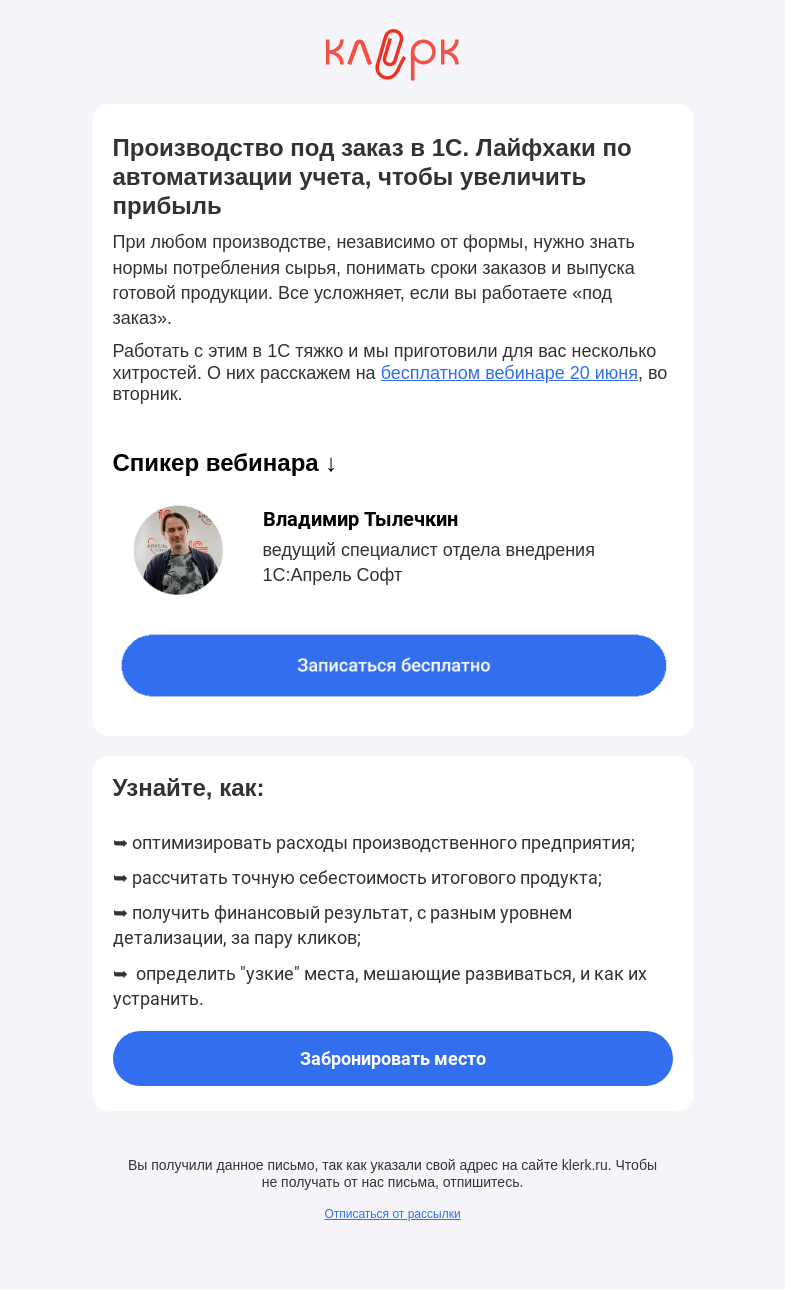 Письмо компании «Клерк» на тему «📣 Производство 1С. Лайфхак: как упростить работу»