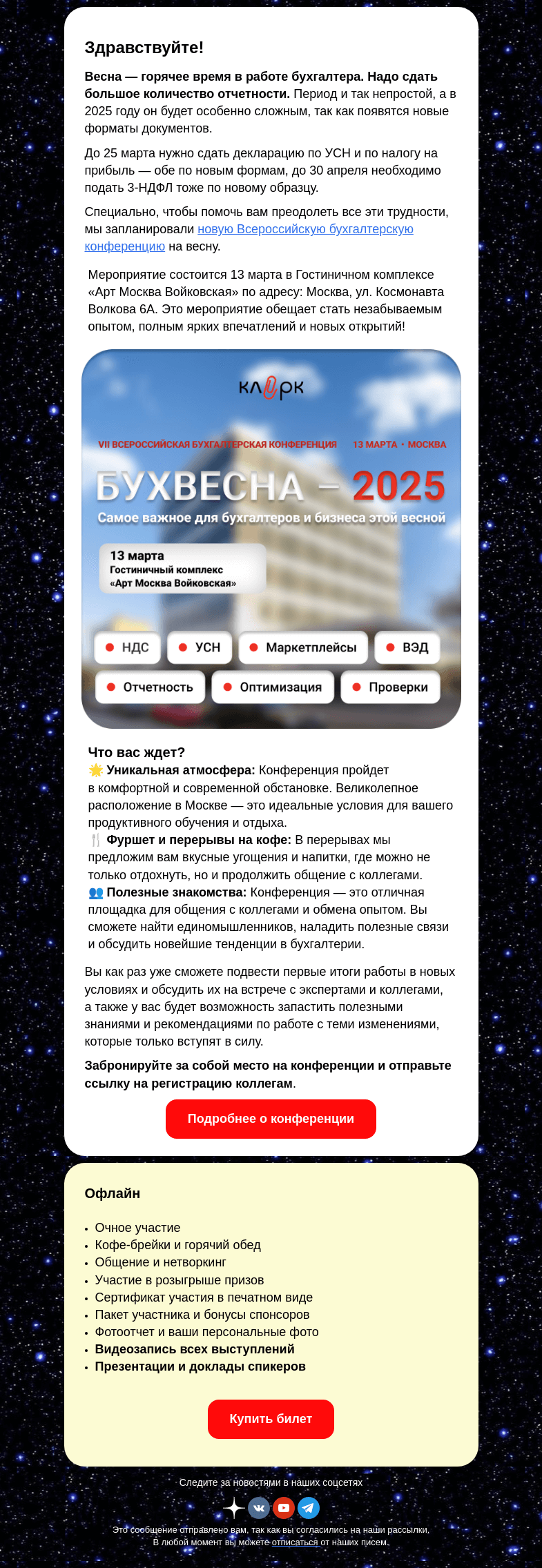 Письмо компании «Клерк» на тему «😱 Раскроем секреты идеальной годовой отчетности на бухгалтерской конференции «БухВесна-2025»»