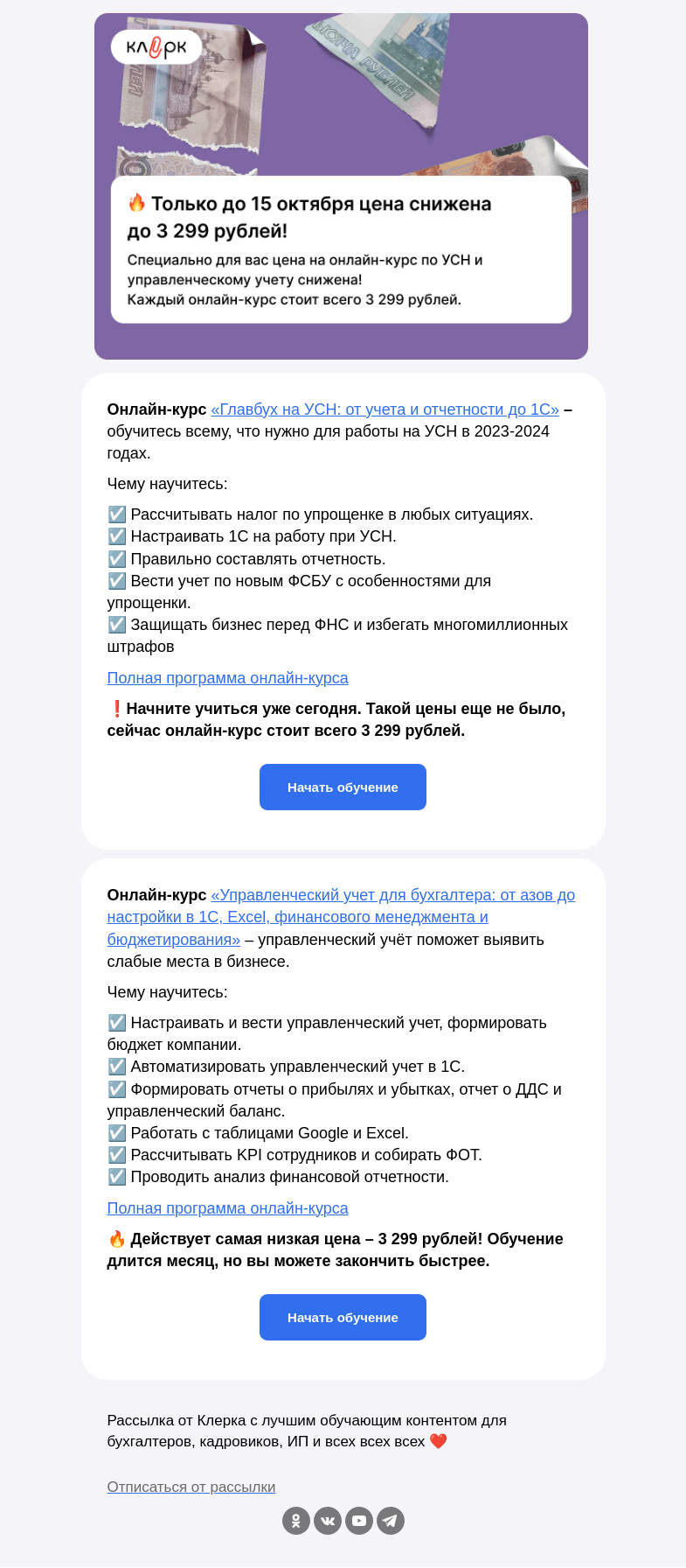 Письмо компании «Клерк» на тему «🔥 Самая низкая цена за курсы только до 15 октября»