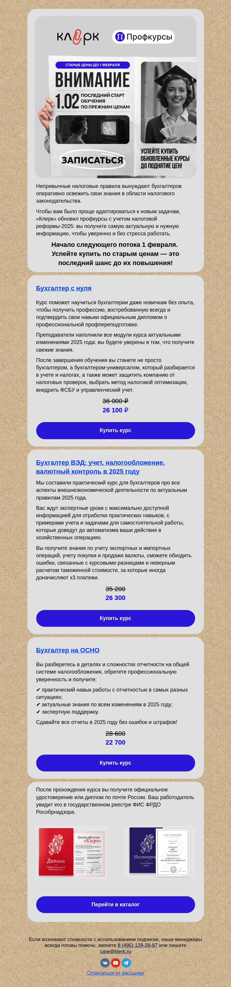 Письмо компании «Клерк» на тему «👩‍🎓 До -78% на курсы до 1 февраля: успейте до повышения»