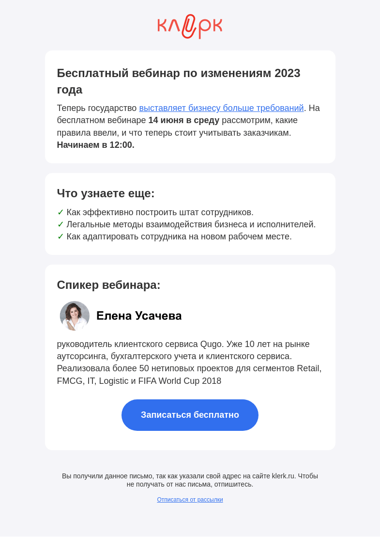 Письмо компании «Клерк» на тему «📝 Изменили правила работы с внештатниками»