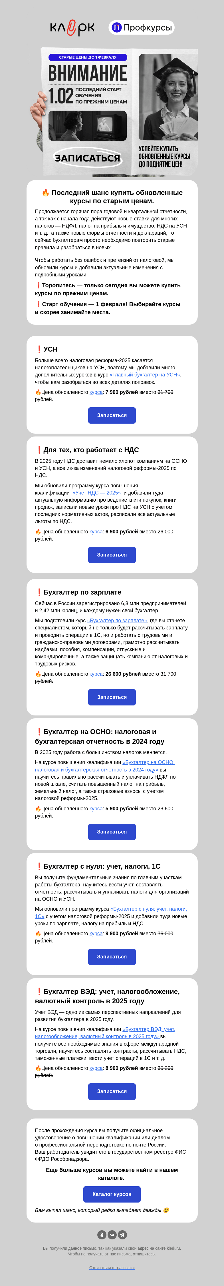 Письмо компании «Клерк» на тему «❄️ Тут курсы по замороженной цене ->»