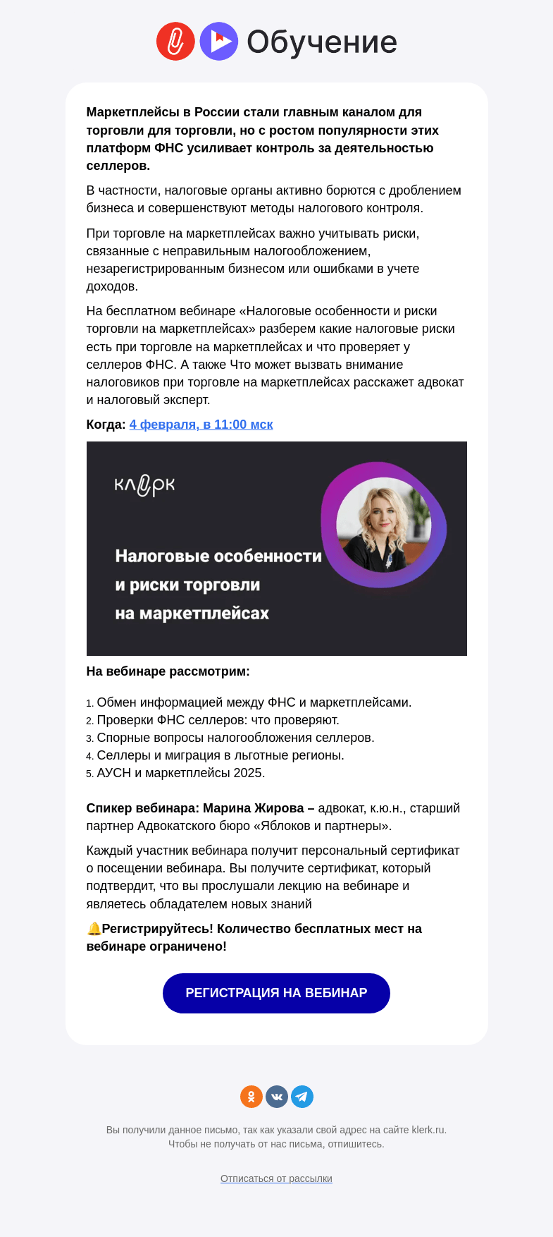 Письмо компании «Клерк» на тему «Налоговые риски торговли на маркетплейсах: что важно знать — >»