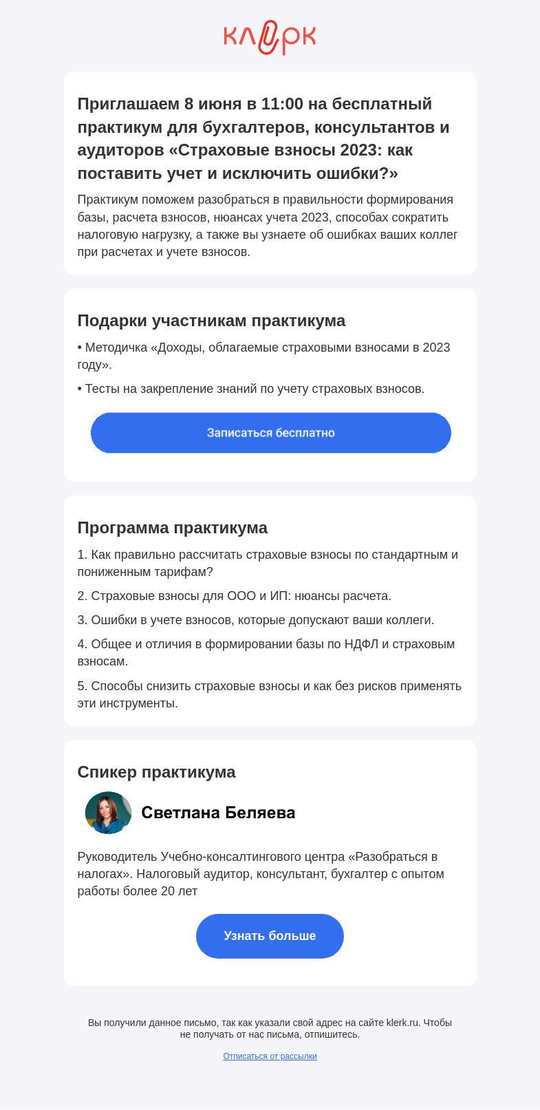 Письмо компании «Клерк» на тему «📝 Практикум «Страховые взносы 2023: как поставить учет и исключить ошибки?»»