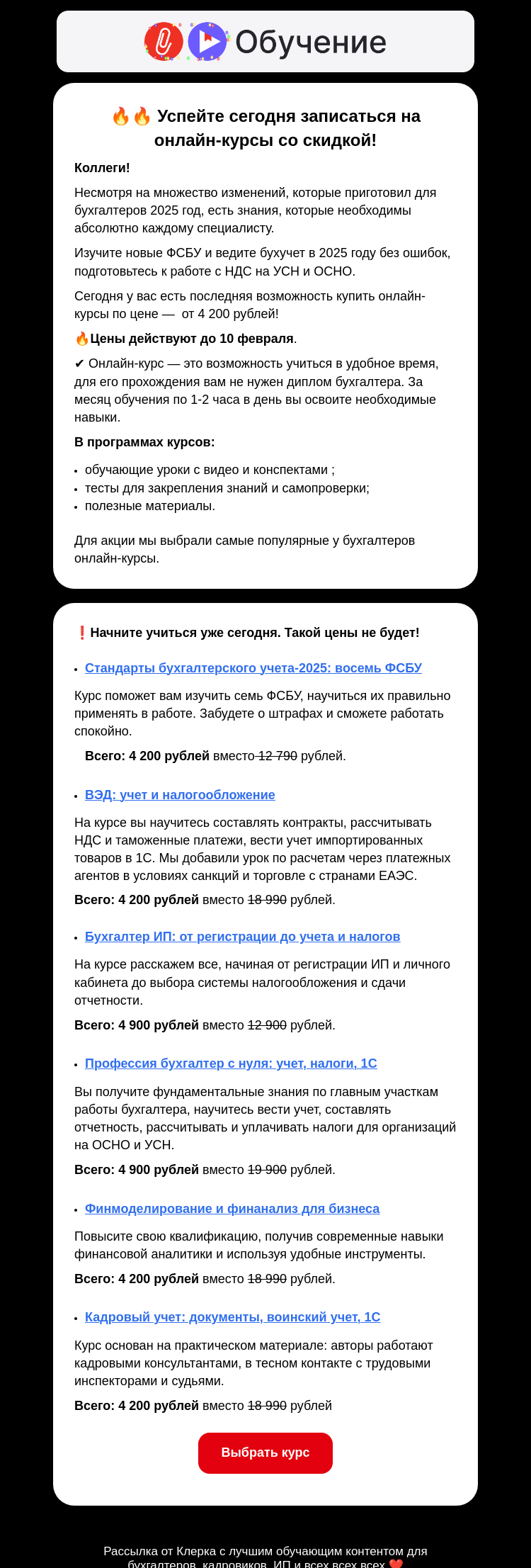 Письмо компании «Клерк» на тему «🔥Не пропустите! Закрытая акция для своих ->»