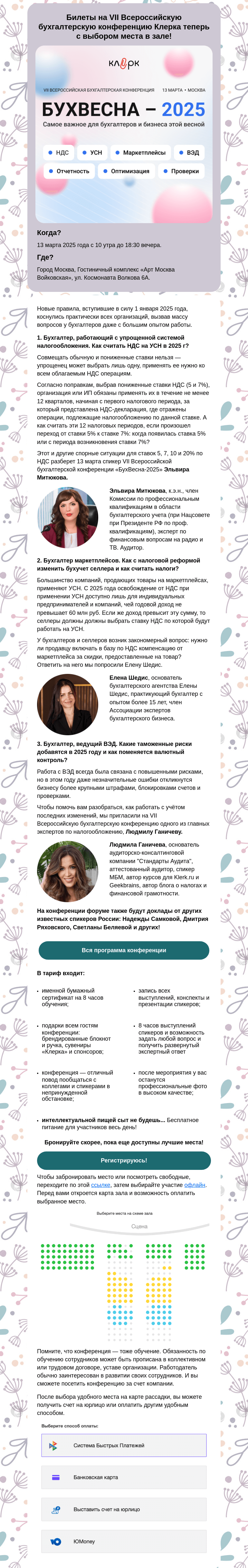 Письмо компании «Клерк» на тему «Приготовьтесь — сбор всех бухгалтеров России — «БухВесна-2025» 🚀»
