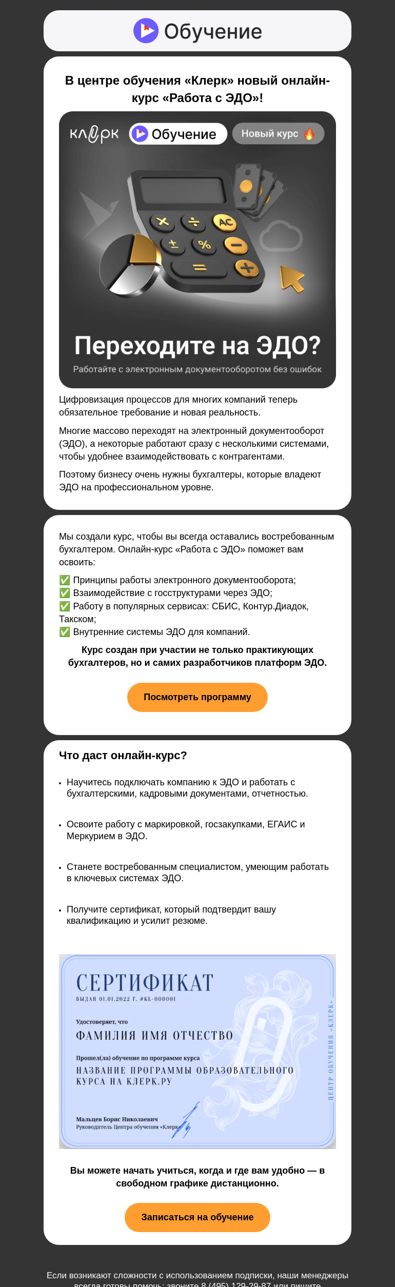 Письмо компании «Клерк» на тему «Освой ЭДО — стань востребованным бухгалтером! 🤖»