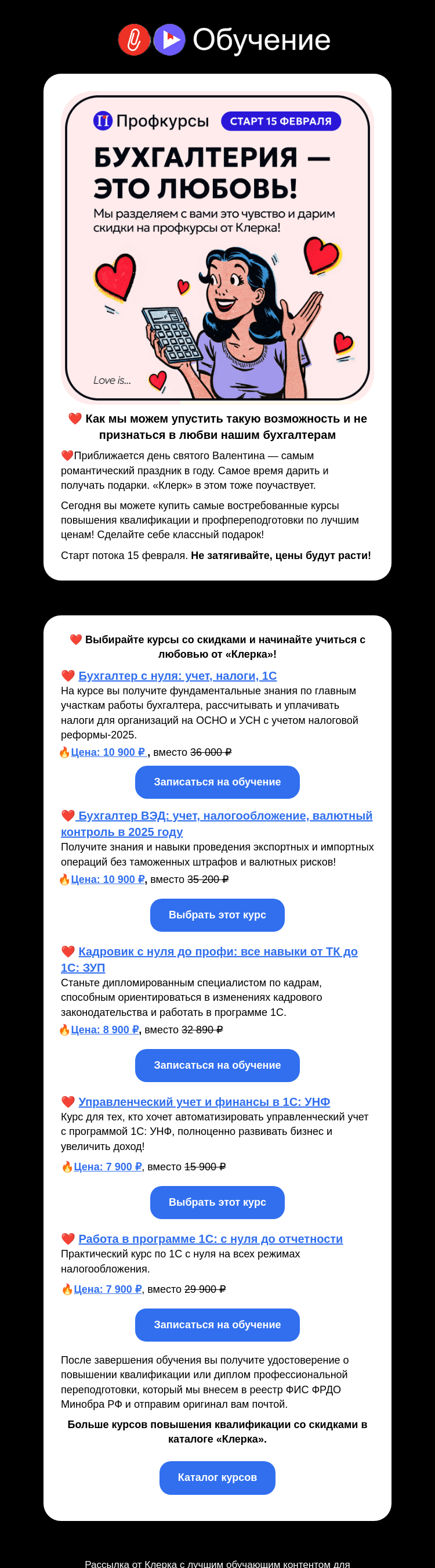 Письмо компании «Клерк» на тему «❤️ С любовью от «Клерка»: самые выгодные цены на курсы»