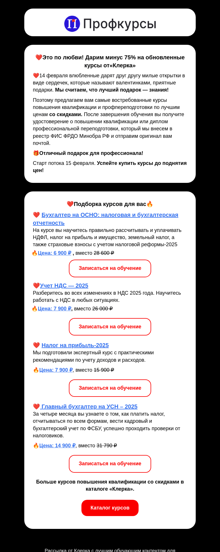 Письмо компании «Клерк» на тему «❤️ Только для вас валентинка со скидкой»