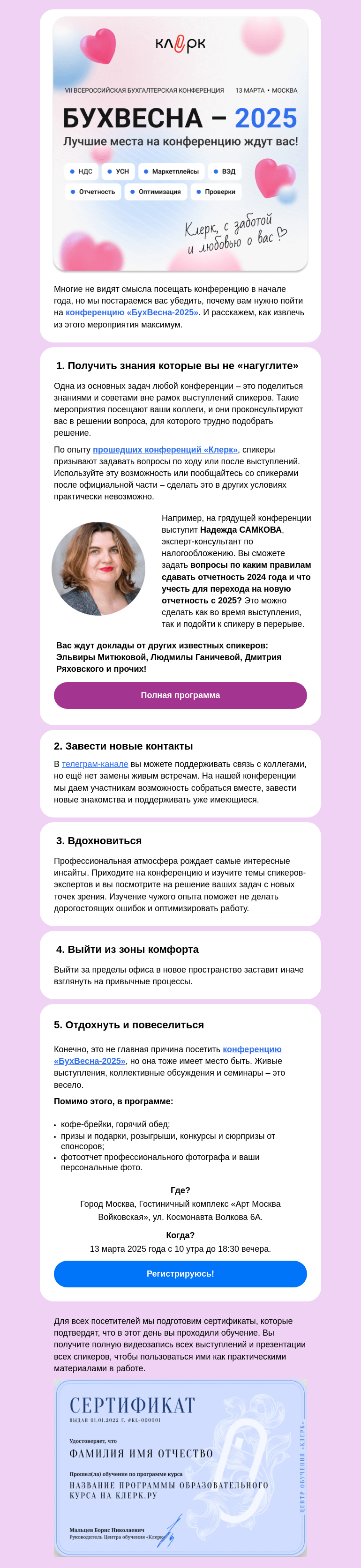 Письмо компании «Клерк» на тему «5 причин пойти на конференцию «БухВесна-2025» 💁‍♀️»