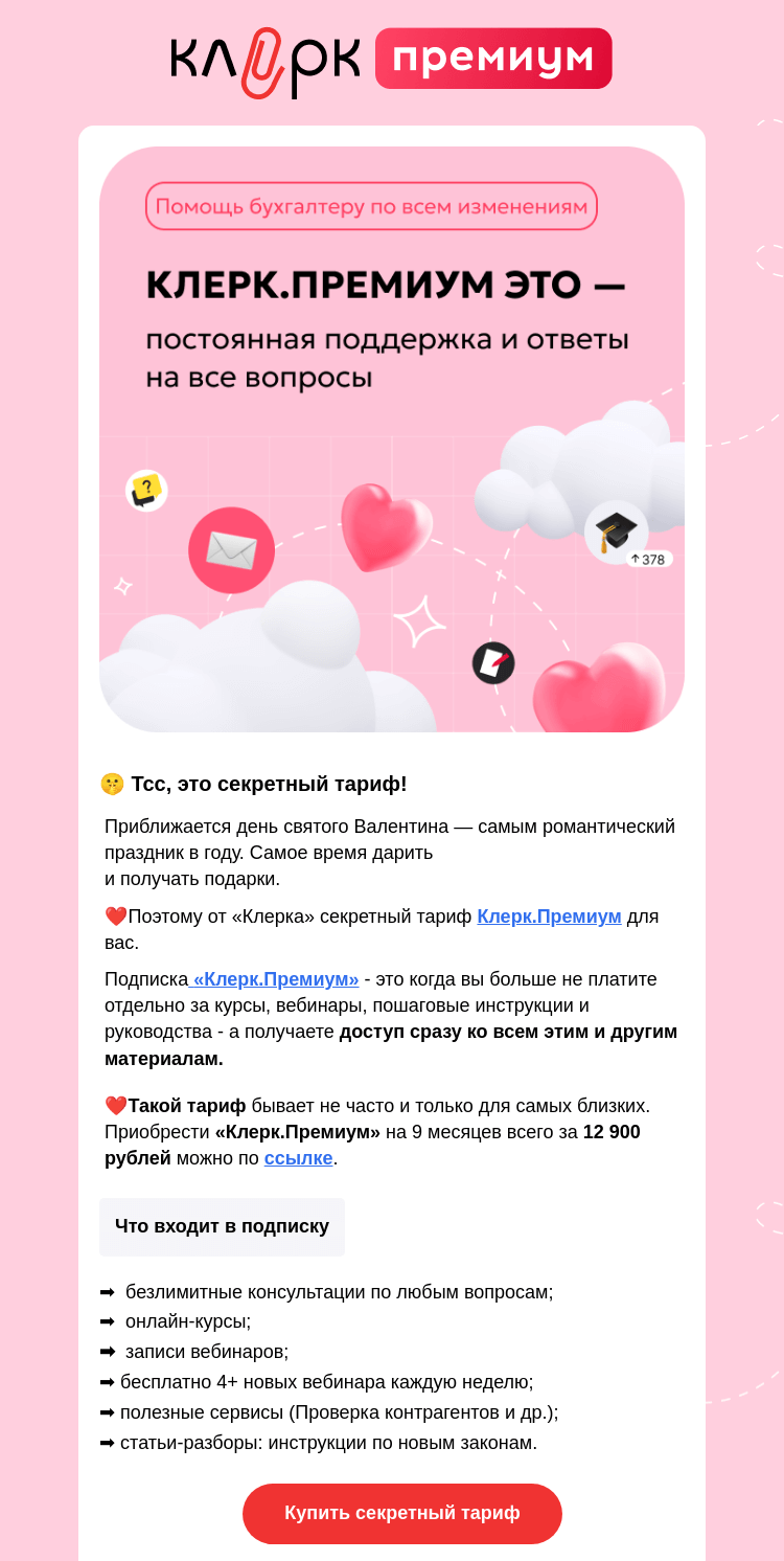 Письмо компании «Клерк» на тему «🔝 На «Клерке» секретный тариф для своих. Подписка на все обучение по цене недорого курса»