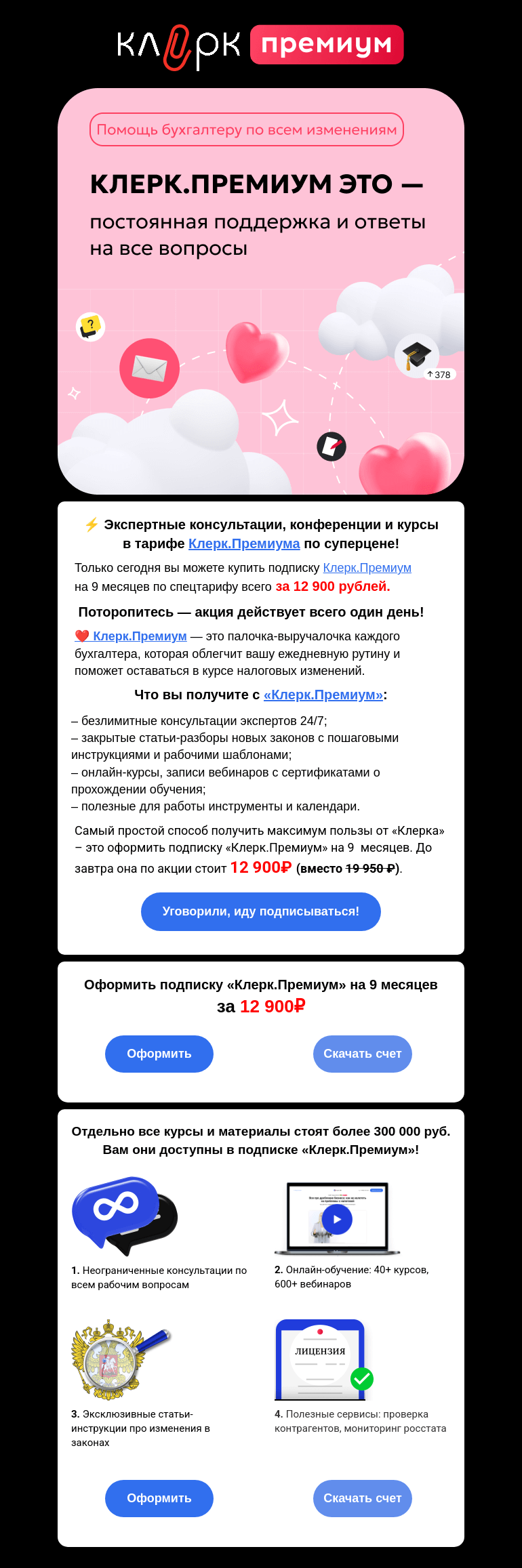 Письмо компании «Клерк» на тему «⚡ Акция дня! Тариф Клерк.Премиум на 9 месяцев по суперцене»