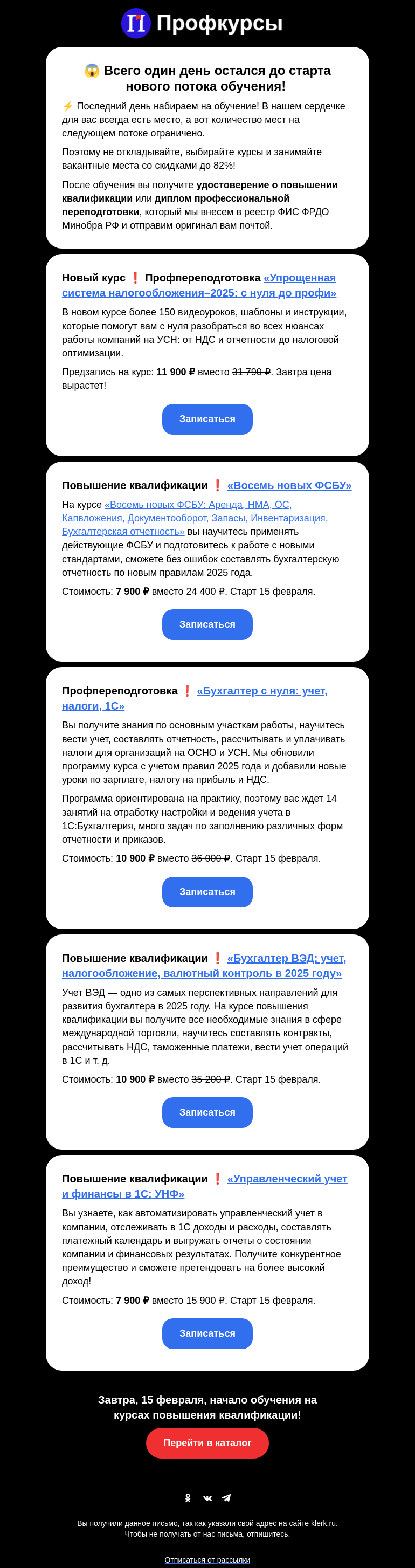Письмо компании «Клерк» на тему «Завтра начинаем обучение, ждем только вас!»