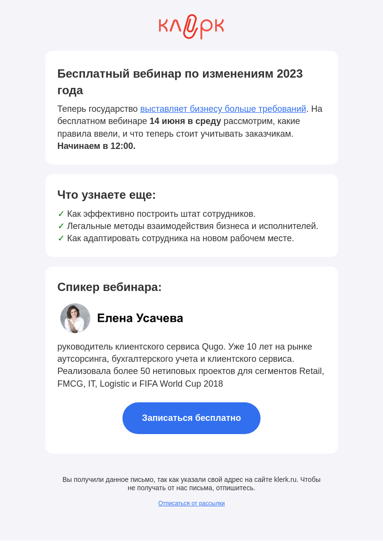 Письмо компании «Клерк» на тему «📝 Изменили правила работы с внештатниками»