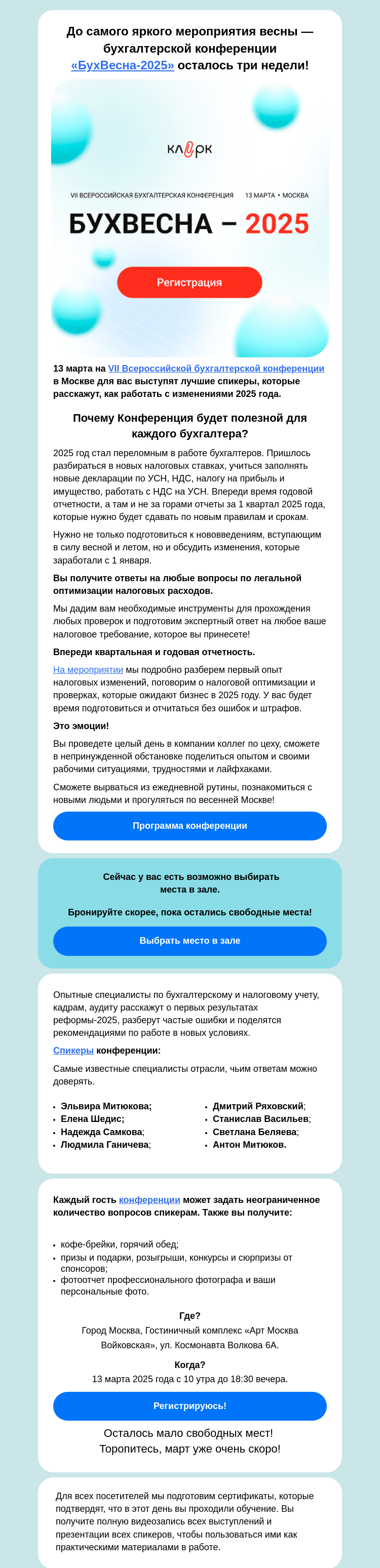 Письмо компании «Клерк» на тему «БухВесна-2025: Осталось три недели! А вы выбрали место в зале?»