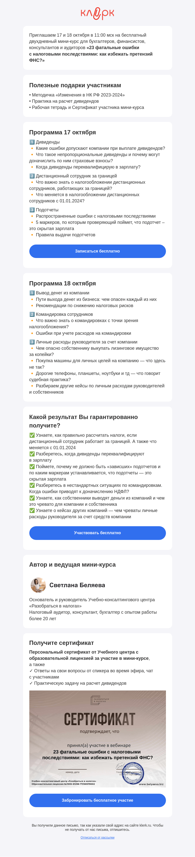 Письмо компании «Клерк» на тему «📌 Бесплатный мини-курс «23 фатальные ошибки с налоговыми последствиями: как избежать претензий ФНС?»»