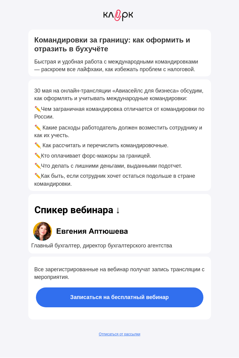 Письмо компании «Клерк» на тему «📝 Как учитывать заграничные командировки?»