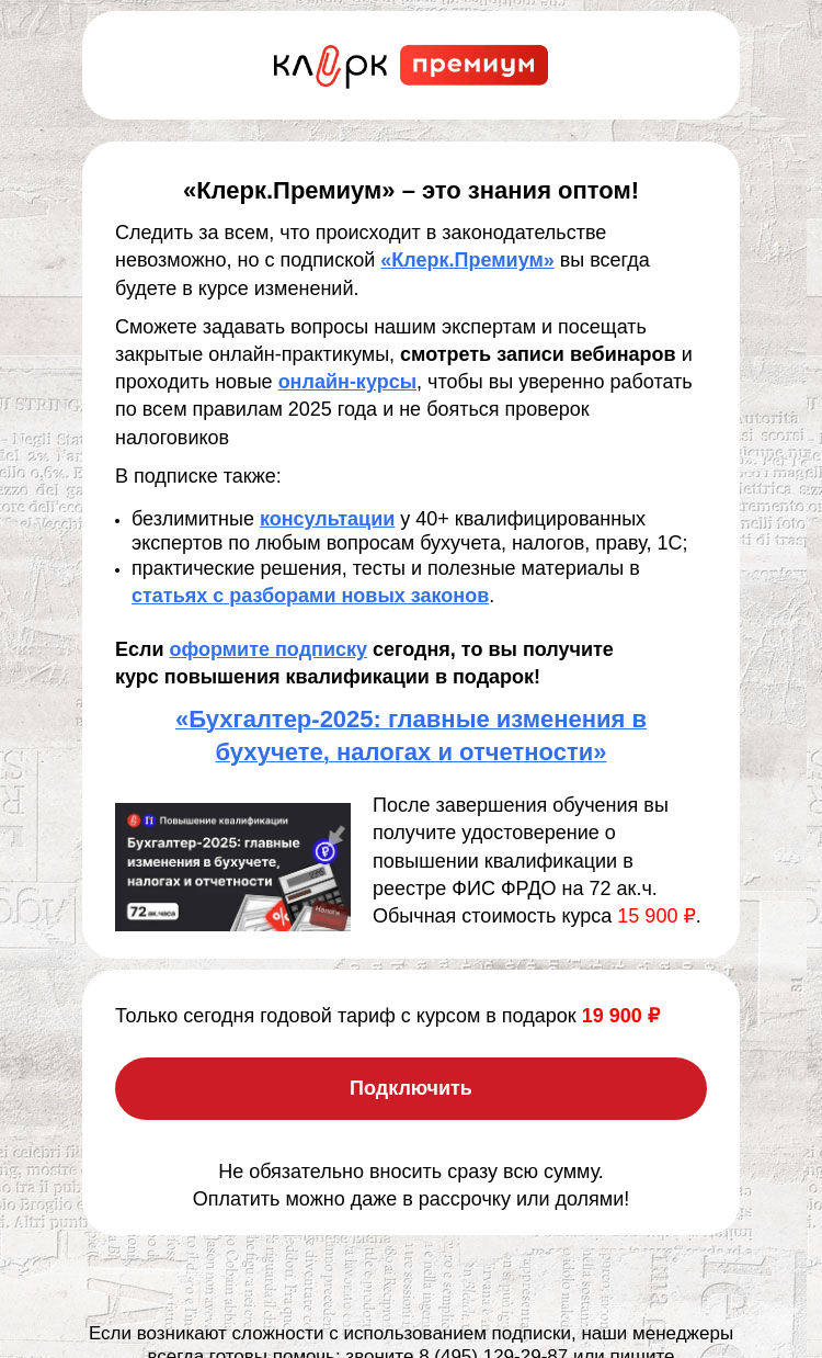 Письмо компании «Клерк» на тему «🗣️ Только сегодня курс повышения квалификации в подарок!»