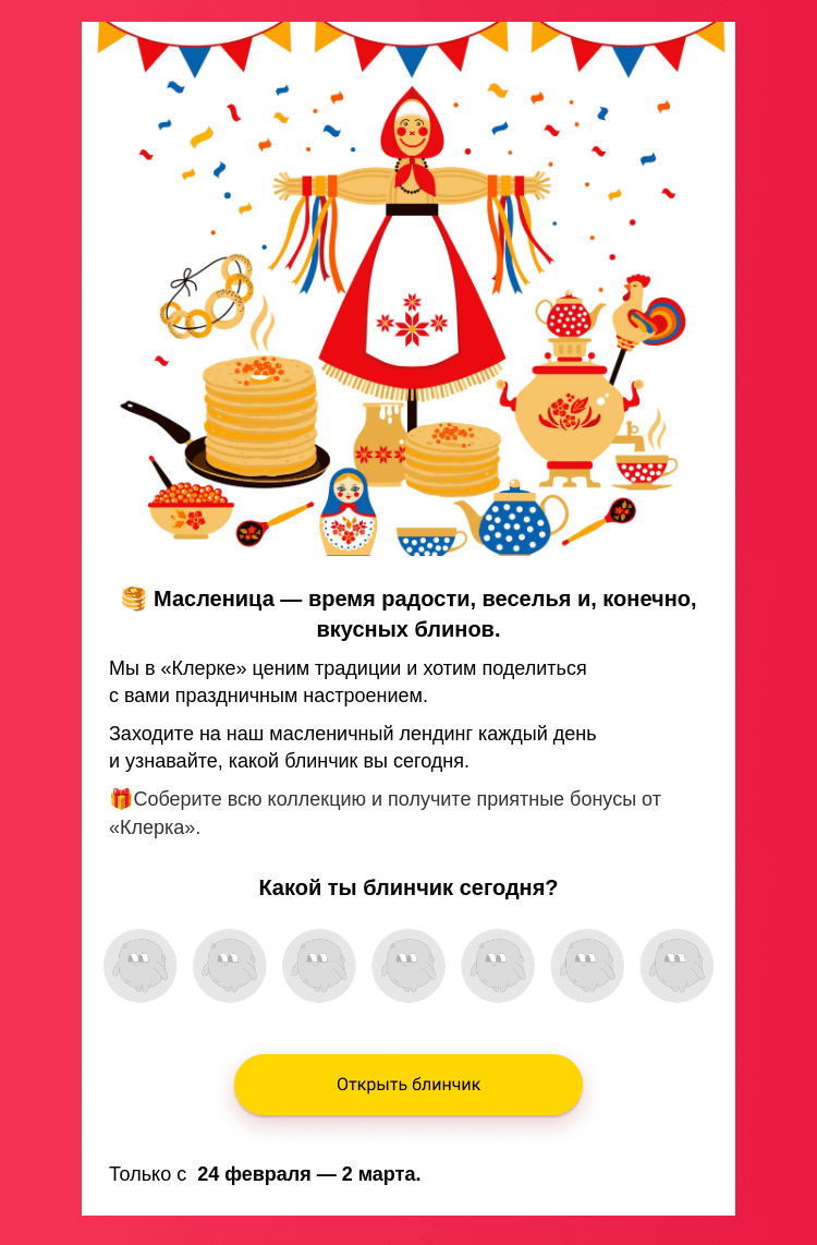 Письмо компании «Клерк» на тему «🥞Спеши народ, Масленица идет!»