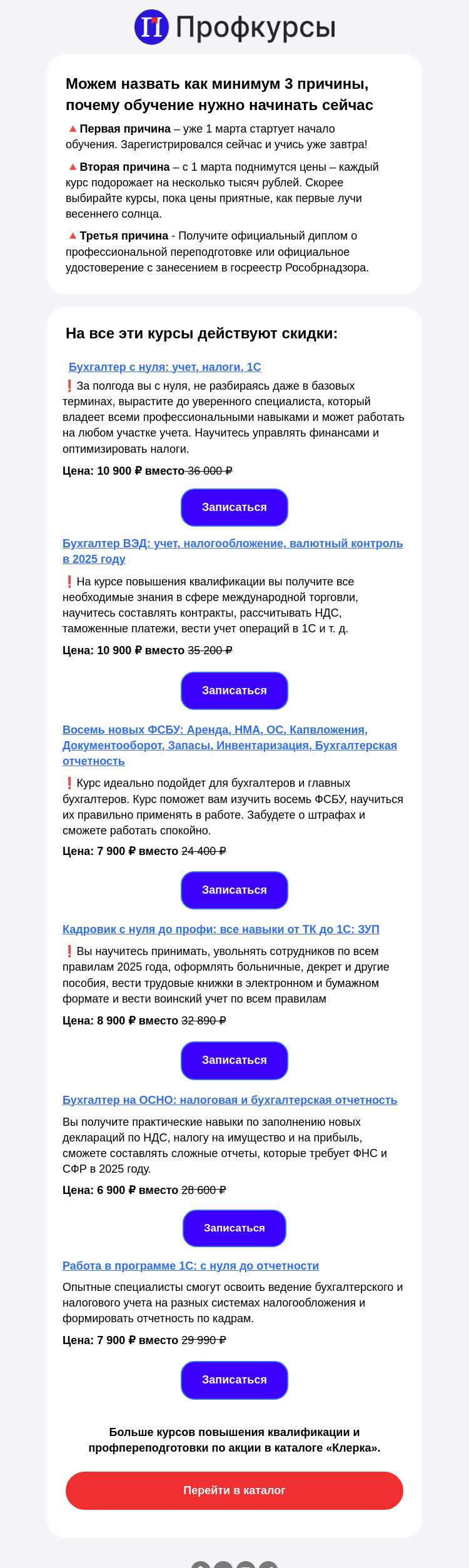 Письмо компании «Клерк» на тему «💎 1 марта старт обучения – мы забронировали вам место по зимней цене»
