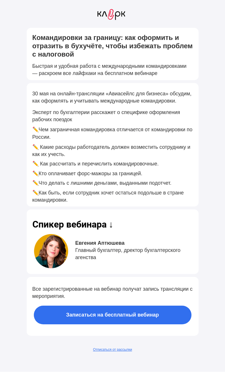 Письмо компании «Клерк» на тему «✍🏻 Как учитывать заграничные командировки?»