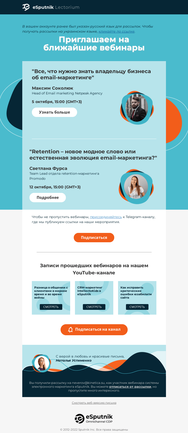 Письмо компании «eSputnik» на тему «Новые вебинары от экспертов email-маркетинга»