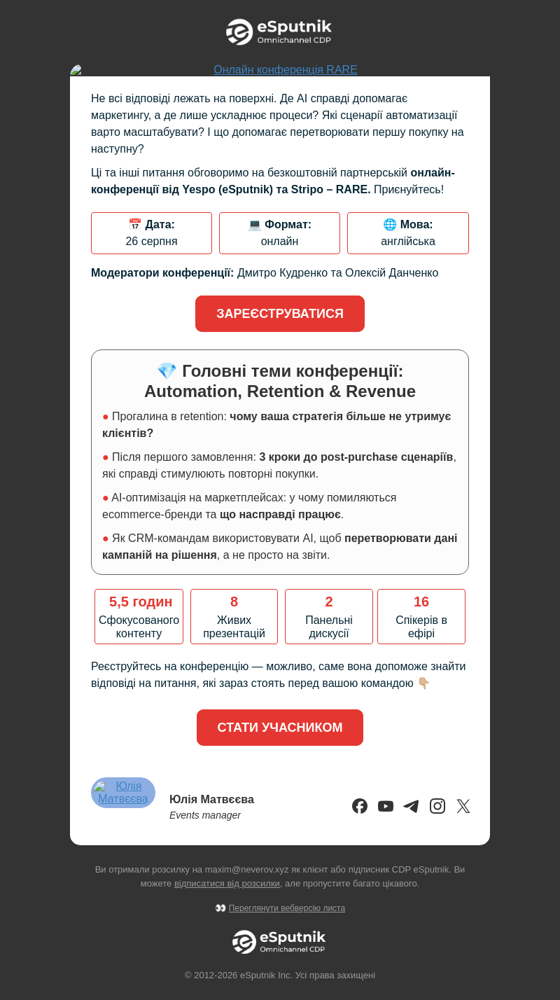 Письмо компании «eSputnik» на тему «👉 Що насправді працює в ecommerce у 2026?»