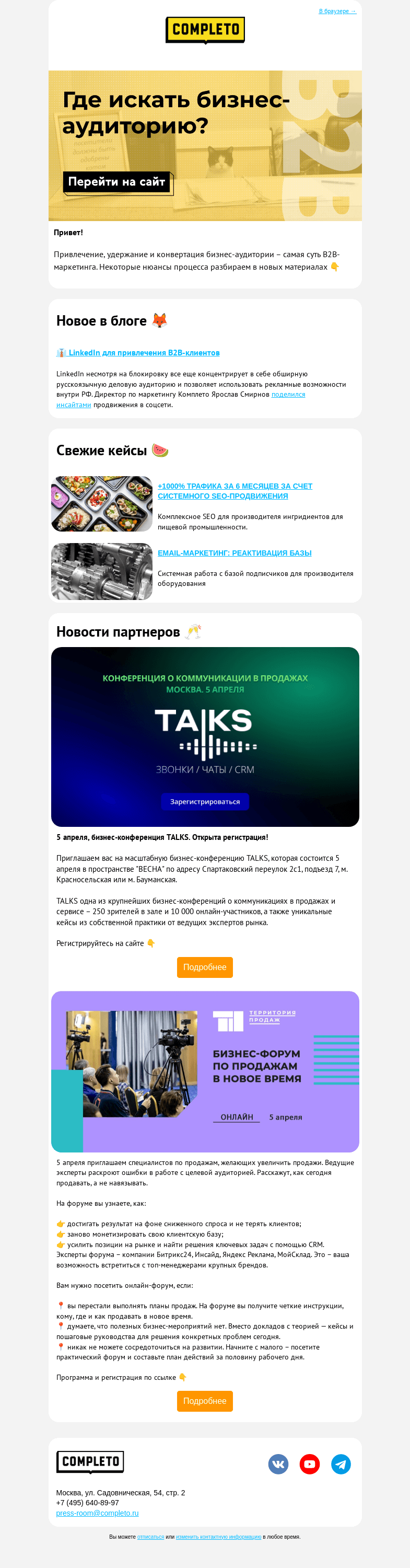 Письмо компании «Completo» на тему «🔎 Где искать бизнес-аудиторию?»