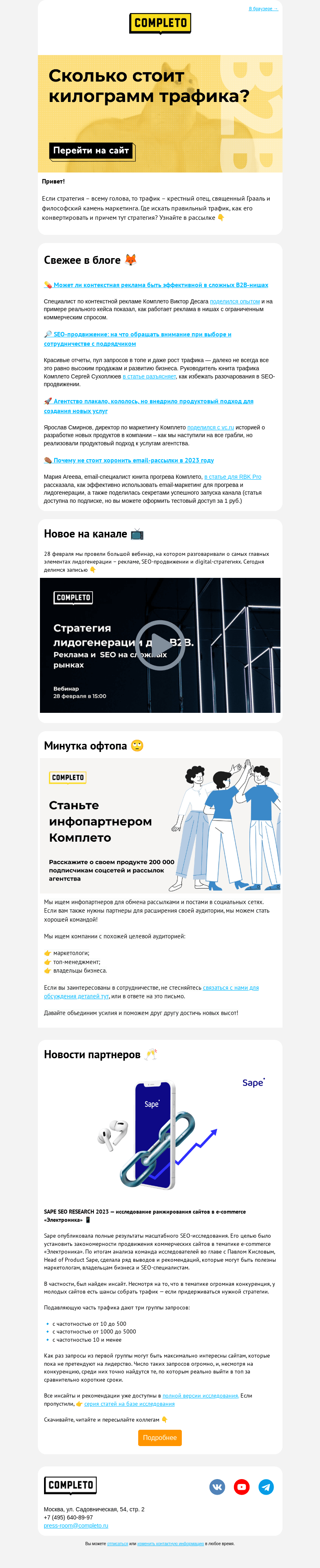 Письмо компании «Completo» на тему «💪 Сколько стоит килограмм трафика?»