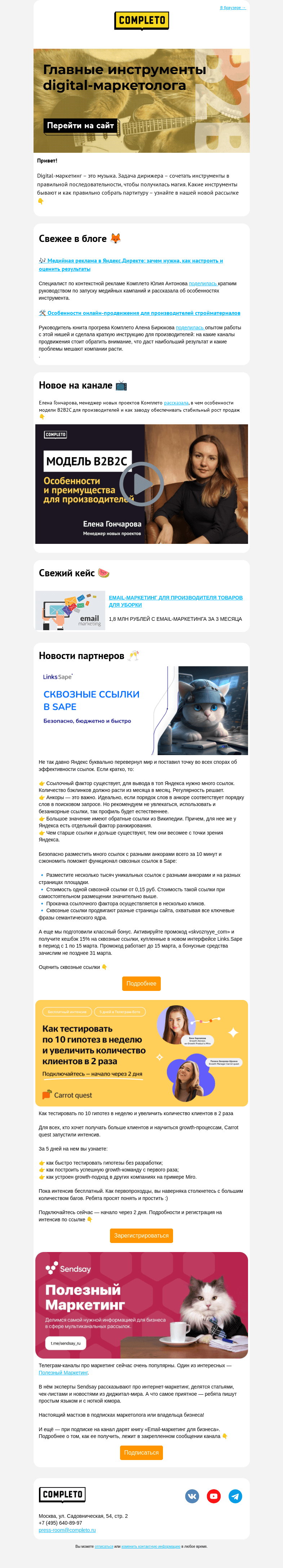 Письмо компании «Completo» на тему «🔩 Главные инструменты digital-маркетолога»