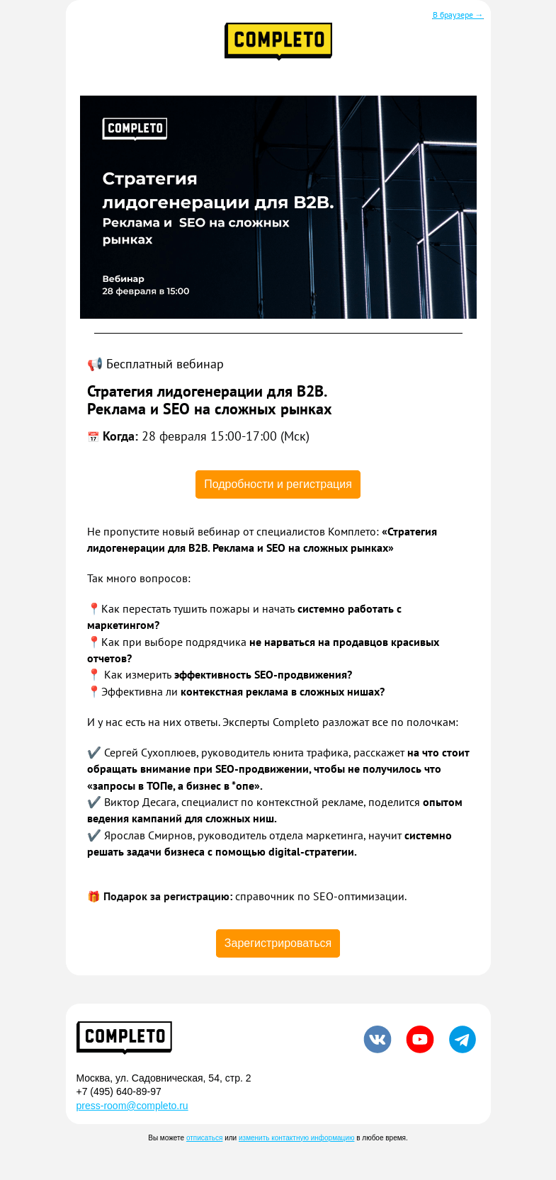 Письмо компании «Completo» на тему «🔥 Вебинар: "Стратегия лидогенерации для B2B. Реклама и SEO на сложных рынках"»