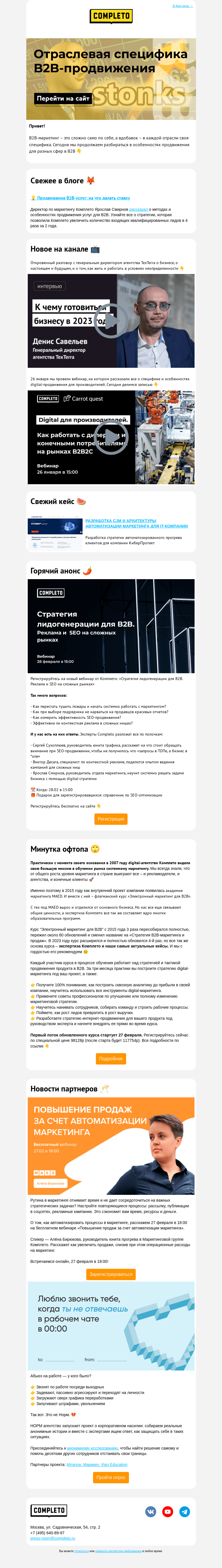 Письмо компании «Completo» на тему «Отраслевая специфика B2B-продвижения»