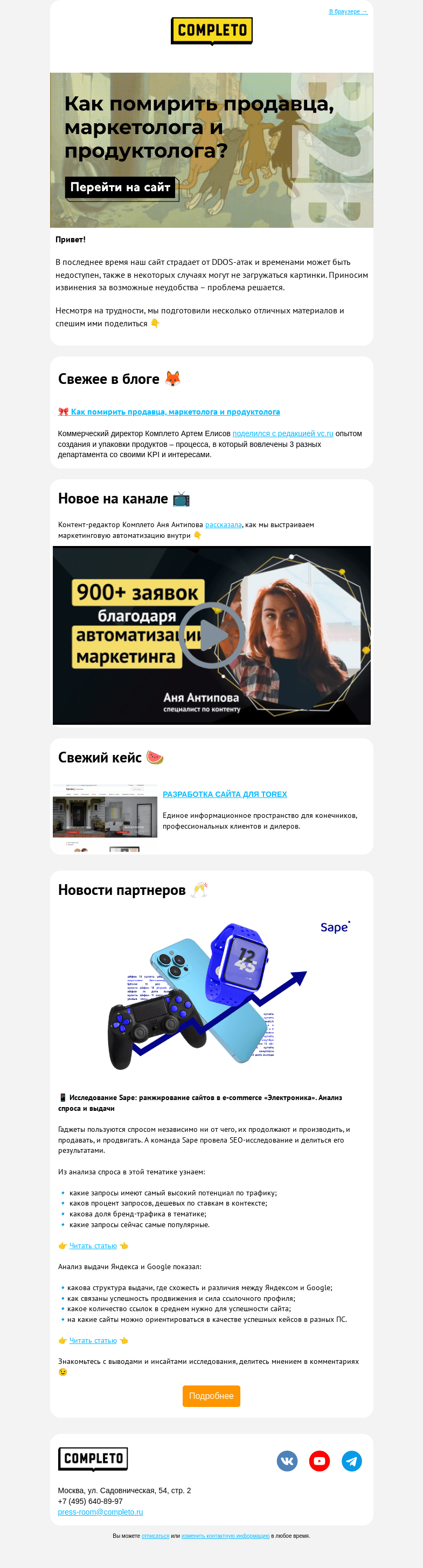 Письмо компании «Completo» на тему «Как помирить маркетолога, продавца и продуктолога?»